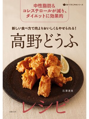 cover image of 新しい食べ方で肉よりおいしく＆やせられる!高野どうふレシピ